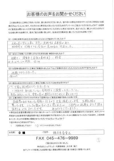 O様　工事後